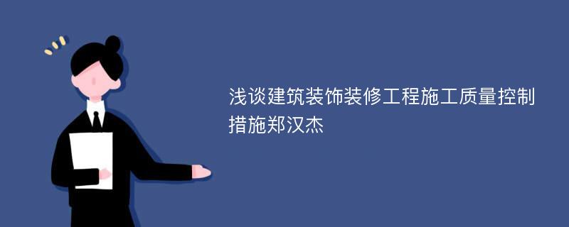 浅谈建筑装饰装修工程施工质量控制措施郑汉杰