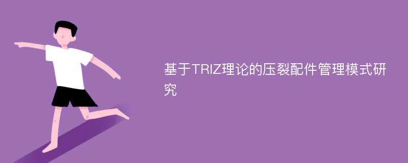 基于TRIZ理论的压裂配件管理模式研究