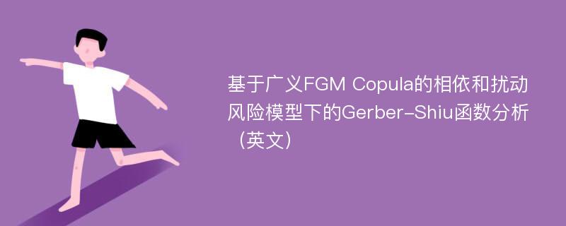 基于广义FGM Copula的相依和扰动风险模型下的Gerber-Shiu函数分析（英文）