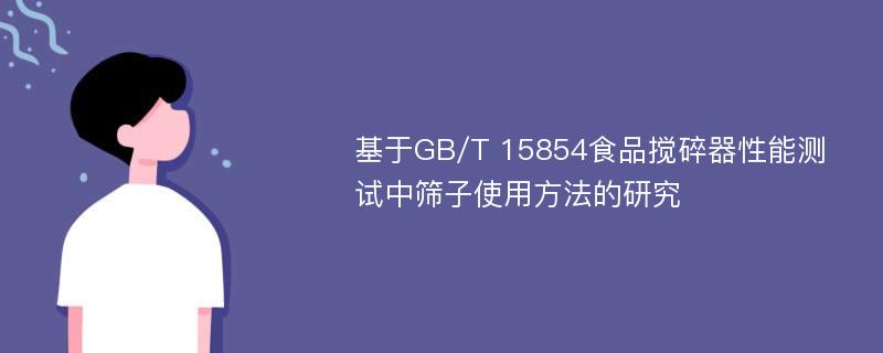 基于GB/T 15854食品搅碎器性能测试中筛子使用方法的研究