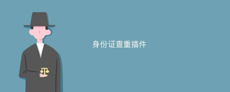 身份证查重插件