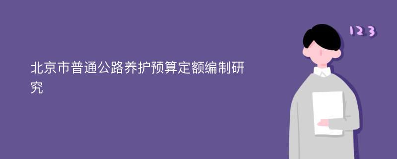 北京市普通公路养护预算定额编制研究