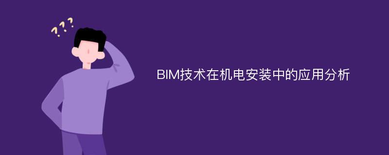 BIM技术在机电安装中的应用分析