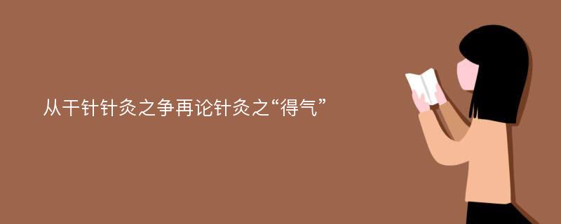 从干针针灸之争再论针灸之“得气”