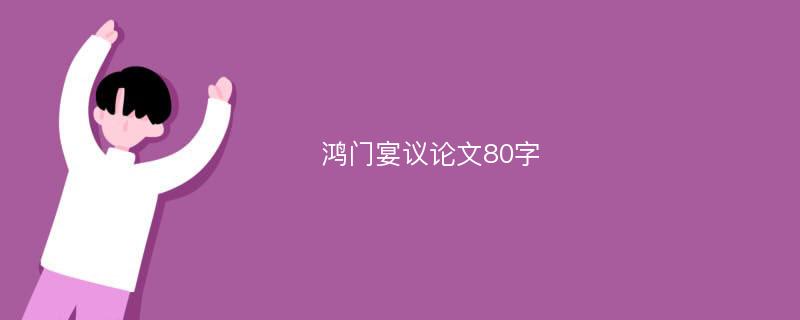 鸿门宴议论文80字