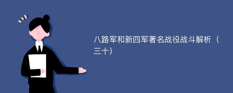 八路军和新四军著名战役战斗解析（三十）