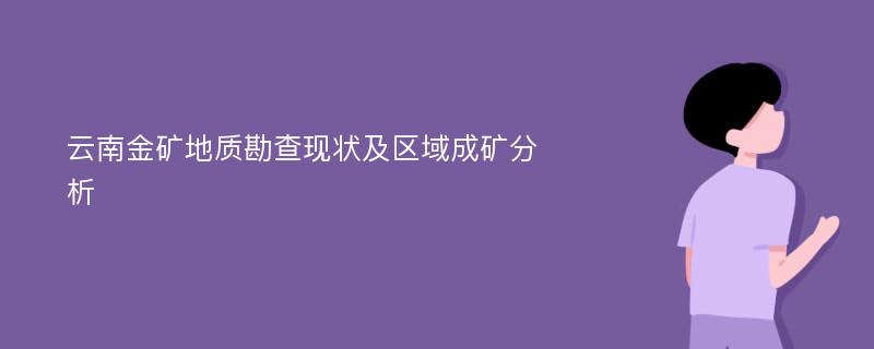 云南金矿地质勘查现状及区域成矿分析