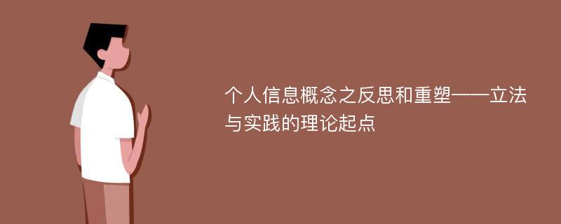 个人信息概念之反思和重塑——立法与实践的理论起点