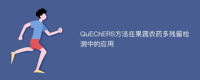 QuEChERS方法在果蔬农药多残留检测中的应用