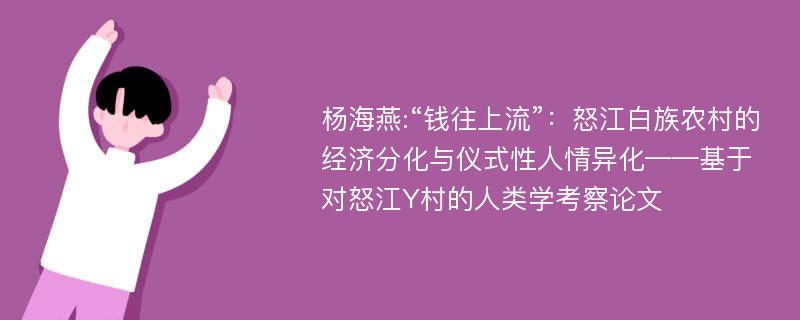 杨海燕:“钱往上流”：怒江白族农村的经济分化与仪式性人情异化——基于对怒江Y村的人类学考察论文