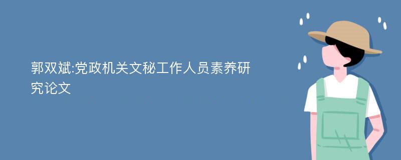 郭双斌:党政机关文秘工作人员素养研究论文