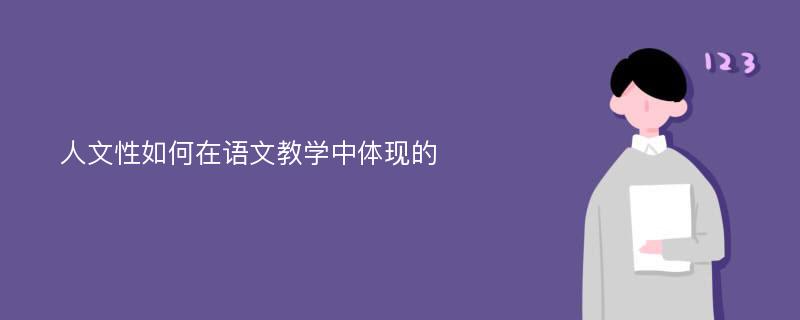 人文性如何在语文教学中体现的