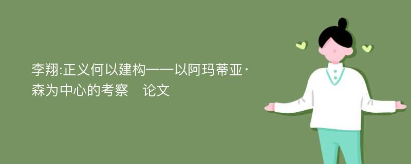 李翔:正义何以建构——以阿玛蒂亚·森为中心的考察∗论文