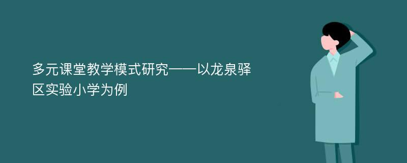 多元课堂教学模式研究——以龙泉驿区实验小学为例