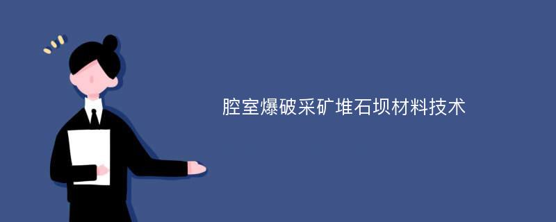 腔室爆破采矿堆石坝材料技术