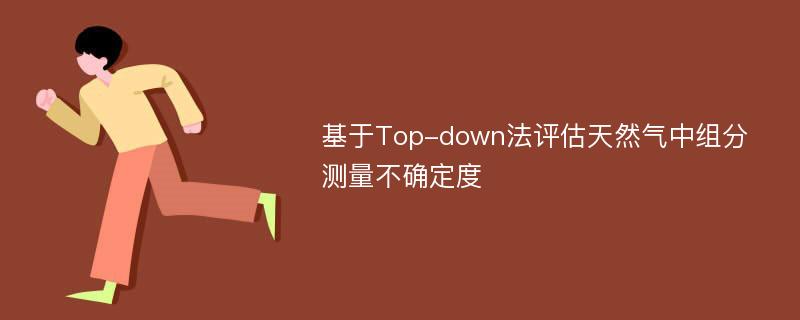 基于Top-down法评估天然气中组分测量不确定度