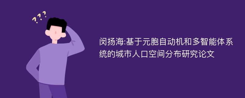 闵扬海:基于元胞自动机和多智能体系统的城市人口空间分布研究论文