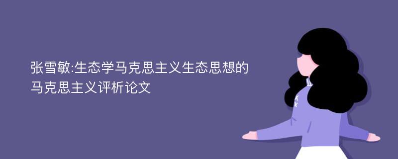 张雪敏:生态学马克思主义生态思想的马克思主义评析论文