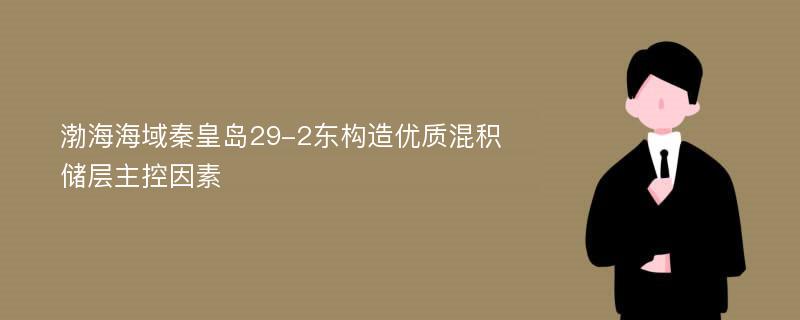 渤海海域秦皇岛29-2东构造优质混积储层主控因素