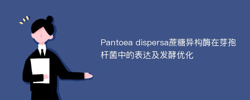 Pantoea dispersa蔗糖异构酶在芽孢杆菌中的表达及发酵优化