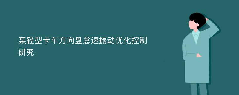 某轻型卡车方向盘怠速振动优化控制研究