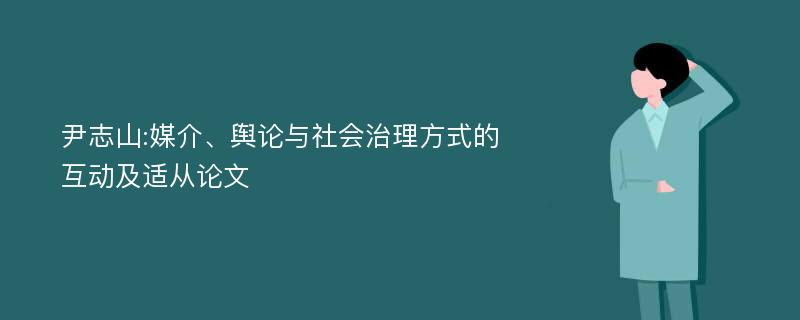 尹志山:媒介、舆论与社会治理方式的互动及适从论文