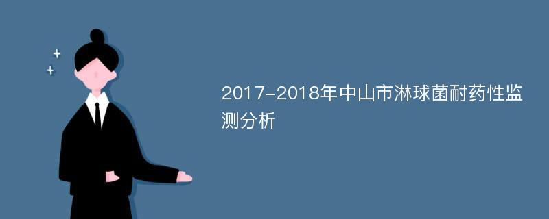 2017-2018年中山市淋球菌耐药性监测分析