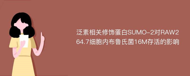 泛素相关修饰蛋白SUMO-2对RAW264.7细胞内布鲁氏菌16M存活的影响