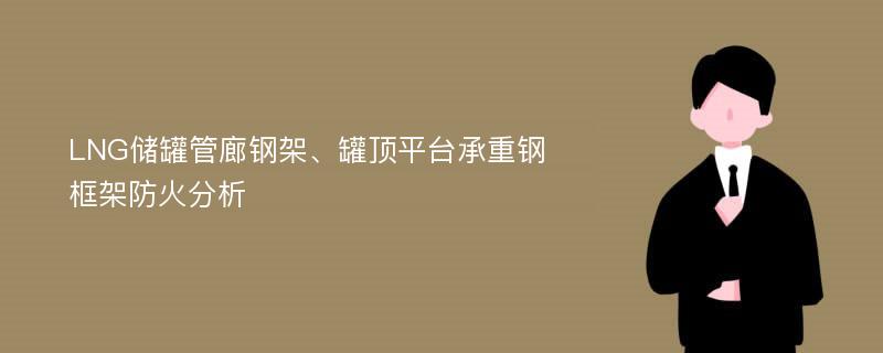 LNG储罐管廊钢架、罐顶平台承重钢框架防火分析