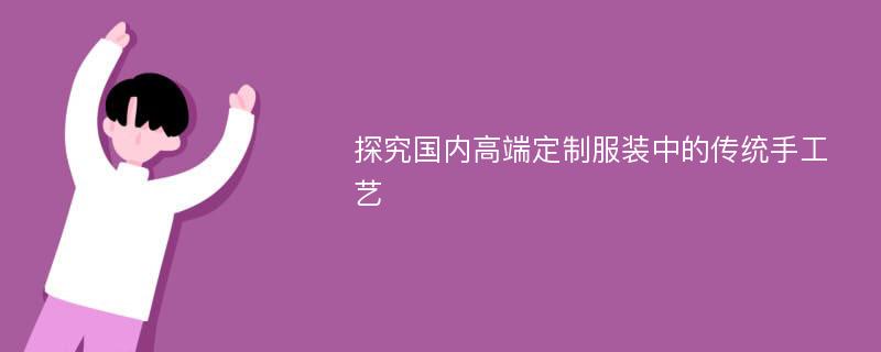 探究国内高端定制服装中的传统手工艺