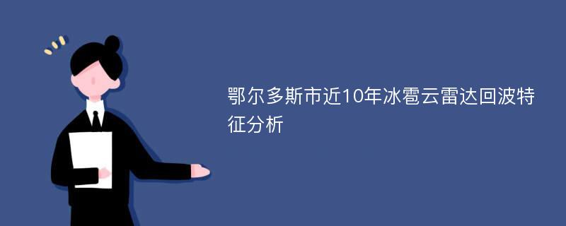 鄂尔多斯市近10年冰雹云雷达回波特征分析