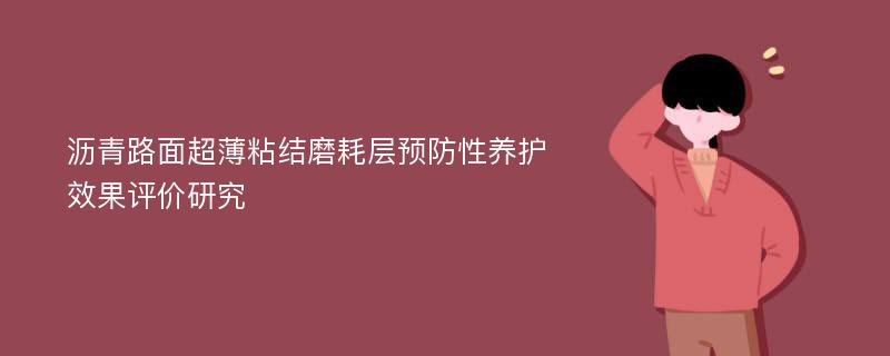 沥青路面超薄粘结磨耗层预防性养护效果评价研究