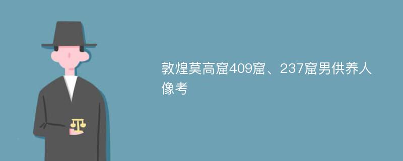 敦煌莫高窟409窟、237窟男供养人像考