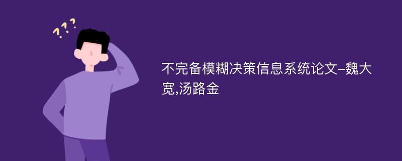 不完备模糊决策信息系统论文-魏大宽,汤路金