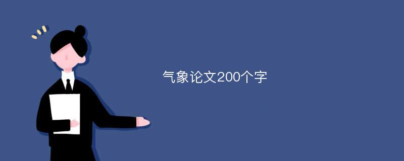 气象论文200个字