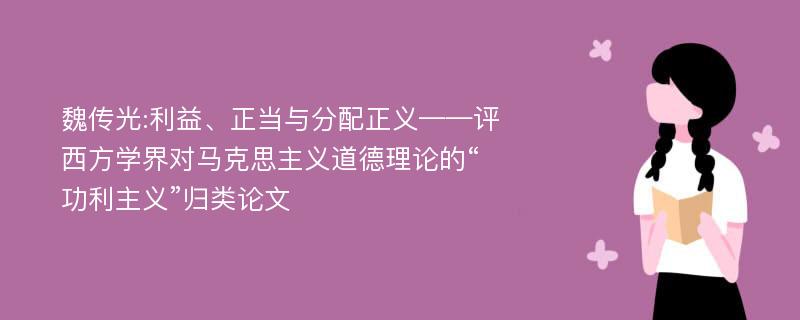 魏传光:利益、正当与分配正义——评西方学界对马克思主义道德理论的“功利主义”归类论文