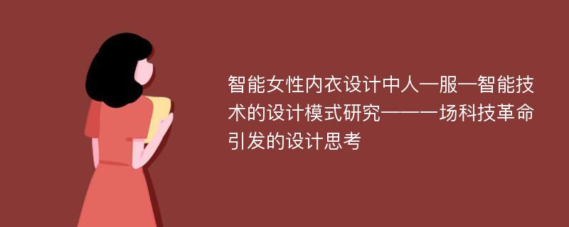 智能女性内衣设计中人—服—智能技术的设计模式研究——一场科技革命引发的设计思考