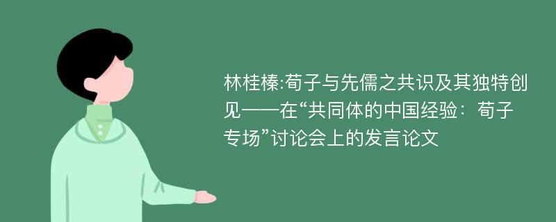 林桂榛:荀子与先儒之共识及其独特创见——在“共同体的中国经验：荀子专场”讨论会上的发言论文