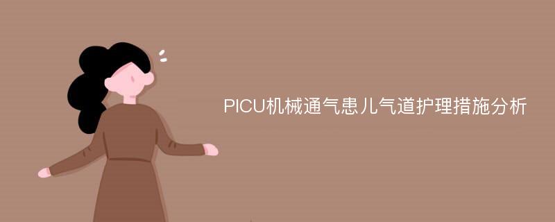 PICU机械通气患儿气道护理措施分析