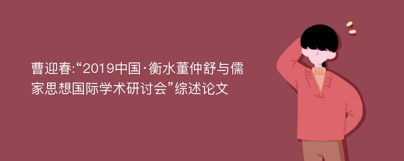 曹迎春:“2019中国·衡水董仲舒与儒家思想国际学术研讨会”综述论文