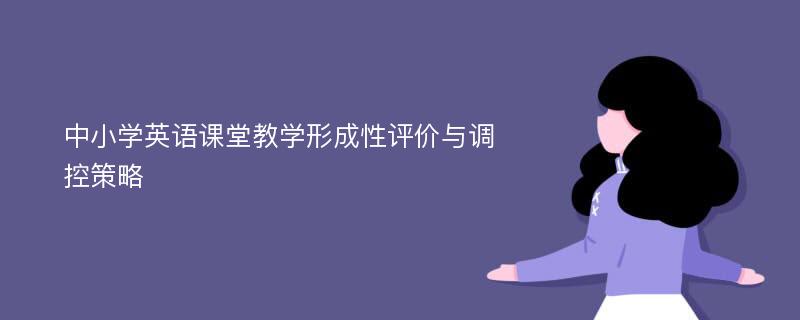 中小学英语课堂教学形成性评价与调控策略