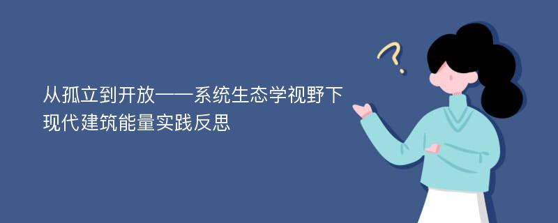 从孤立到开放——系统生态学视野下现代建筑能量实践反思