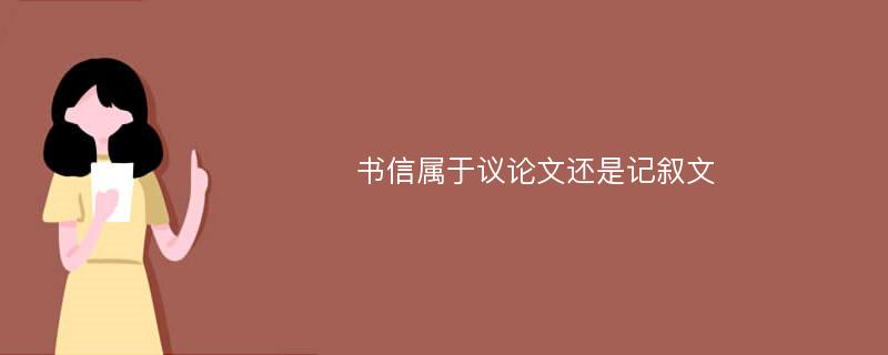 书信属于议论文还是记叙文