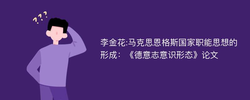 李金花:马克思恩格斯国家职能思想的形成：《德意志意识形态》论文