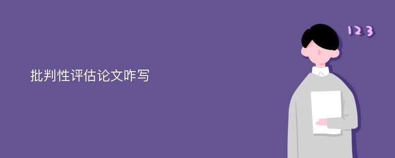 批判性评估论文咋写