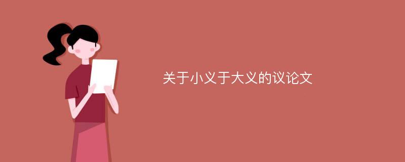 关于小义于大义的议论文