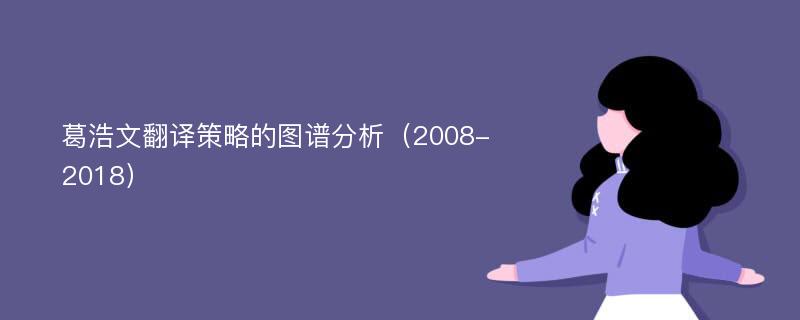 葛浩文翻译策略的图谱分析（2008-2018）