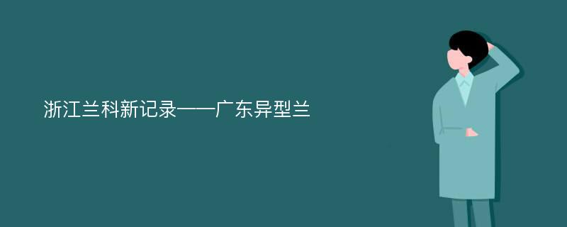 浙江兰科新记录——广东异型兰