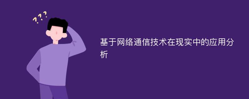 基于网络通信技术在现实中的应用分析