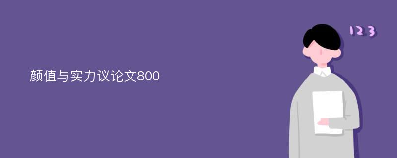 颜值与实力议论文800